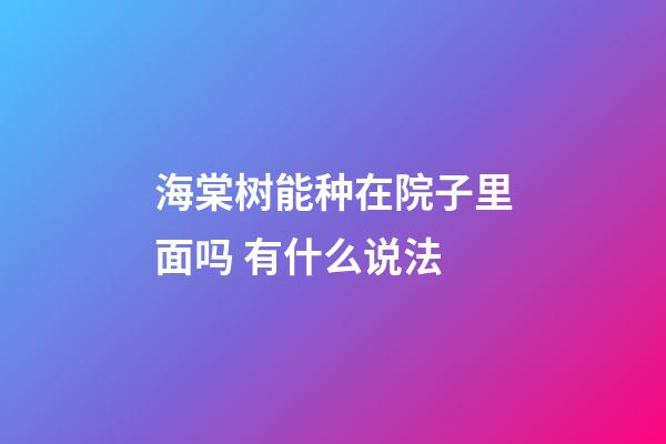 海棠树能种在院子里面吗 有什么说法